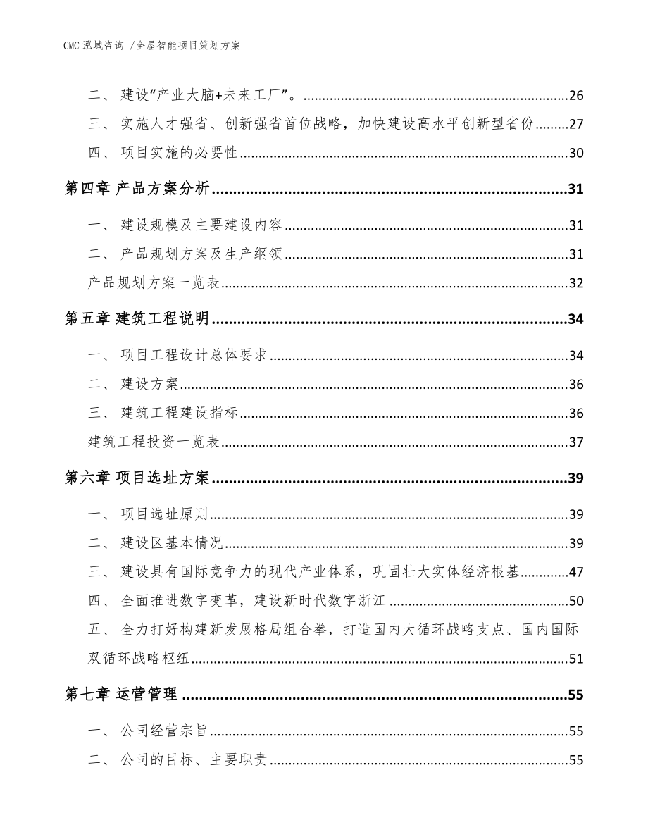 全屋智能項(xiàng)目策劃方案（專業(yè)設(shè)計(jì)服務(wù)模板）